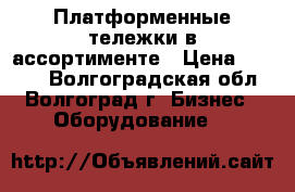 Платформенные тележки в ассортименте › Цена ­ 2 800 - Волгоградская обл., Волгоград г. Бизнес » Оборудование   